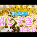 【本当に起きる✨】嬉しすぎる出来事を視ます。1ヶ月以内に起きること。恋愛・仕事・復縁など　個人鑑定級✨タロット占い