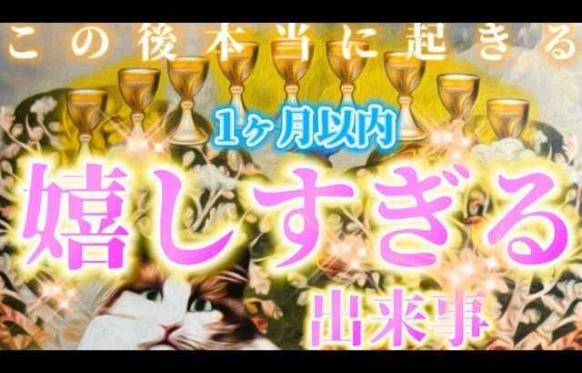 【本当に起きる✨】嬉しすぎる出来事を視ます。1ヶ月以内に起きること。恋愛・仕事・復縁など　個人鑑定級✨タロット占い