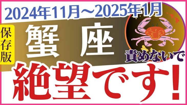 【蟹座】2024年11月～2025年1月のかに座の運命は❓占星術✨とタロットで導く🔮心を癒す未来予測😄「絶望です😱」