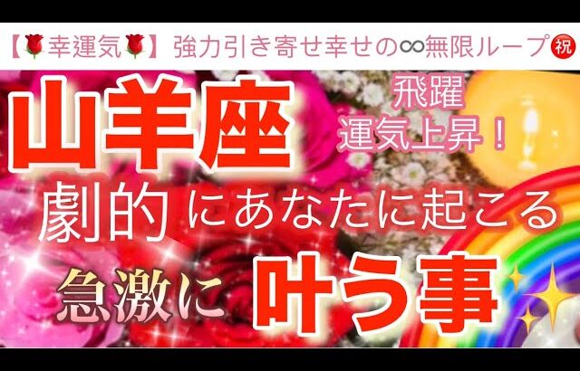 山羊座🌏【感動🥹】劇的に引き寄せる飛躍のステージ🎆今がどんな状況でも一変する奇跡の可能性🌈急激に叶う事🌹深掘りリーディング#潜在意識#ハイヤーセルフ#山羊座