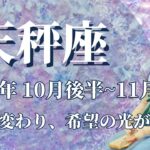 【てんびん座】10月後半運勢　強めの強制リセット⚡潮目が変わり、嵐の後に、素晴らしい希望の虹が架かります🌈運気回復、上昇気流へ乗っていく✨懐かしい思い出に癒される💌【天秤座 １０月運勢】【タロット】