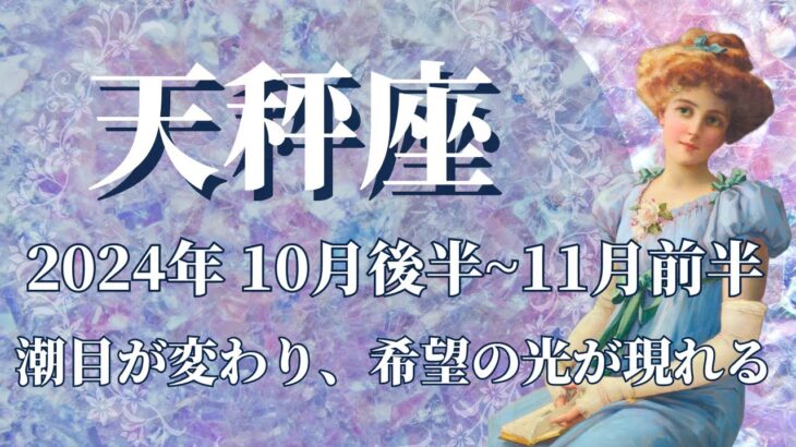 【てんびん座】10月後半運勢　強めの強制リセット⚡潮目が変わり、嵐の後に、素晴らしい希望の虹が架かります🌈運気回復、上昇気流へ乗っていく✨懐かしい思い出に癒される💌【天秤座 １０月運勢】【タロット】