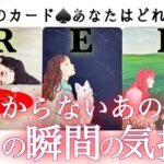 【❤️‍🔥見逃さないで‼️あの人の心に変化が❤️‍🔥】今この瞬間の気持ち💘