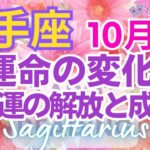 ♐射手座10月🌈✨運命の仕切り直し！人生の質が変わる幸運💐✨