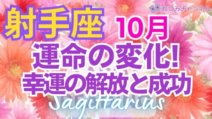 ♐射手座10月🌈✨運命の仕切り直し！人生の質が変わる幸運💐✨