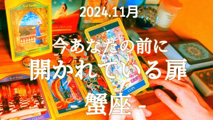 🌄蟹座🌄憧れの生活に近づいていける時！どんな感情も味方につけて一緒に前へ！ #11月 #運勢 #占い #蟹座 #かに座 #仕事 #金運 #恋愛 #総合運 #タロット