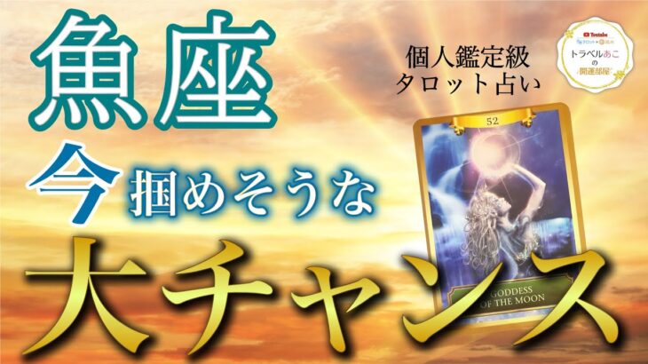 魚座♓️神回✨想像以上の未来が叶う❗️現状・今掴めるチャンス・アドバイス［タロット/オラクル］全体運、仕事運、恋愛運