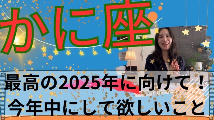 【かに座】喜びのゴールテープを切る2025年🏁今年残りは大切な土台作り！自分に集中！