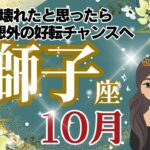 【獅子座】10月運勢🌈壊れた⁉と思ったら予想外の好転チャンスがやってきます🌟あなたの持っているものですべて乗り越えられます🌈