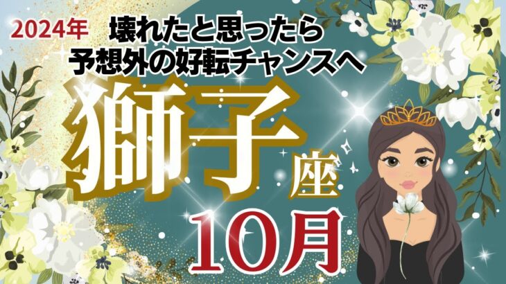 【獅子座】10月運勢🌈壊れた⁉と思ったら予想外の好転チャンスがやってきます🌟あなたの持っているものですべて乗り越えられます🌈