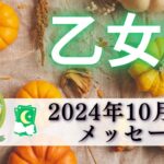 【おとめ座10月後半】運命をひらく知らせが届く💌🕊️✨魅力ダダもれ😍✨過去からの卒業👩🏻‍🎓💐