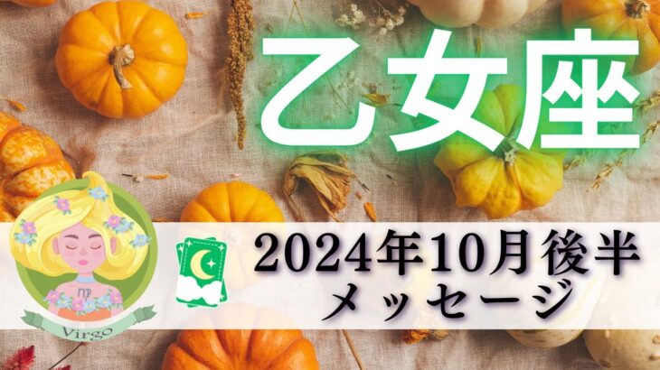 【おとめ座10月後半】運命をひらく知らせが届く💌🕊️✨魅力ダダもれ😍✨過去からの卒業👩🏻‍🎓💐