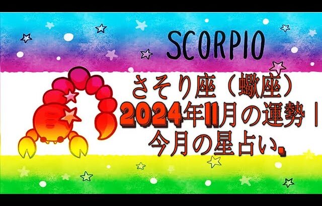 さそり座（蠍座）2024年11月の運勢｜今月の星占い.