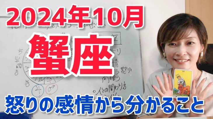 【2024年10月蟹座さんの運勢】怒りの感情から見えてくるもの【ホロスコープ・西洋占星術】