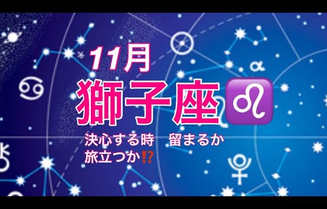 2024年11月　獅子座♌️ 決心する時　現状にとどまるか　新たな道を選ぶか？