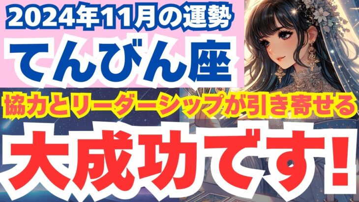 【天秤座】2024年11月のてんびん座の運勢を夢流星がタロット占い＆占星術で読み解く！バランスと調和が運を引き寄せる月！【スピリチュアル】