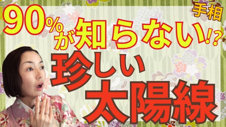 【信頼が金運を呼ぶ手相】幸せを掴む、運が良い手相と言えば太陽線！みんなが知らない太陽線をご紹介！