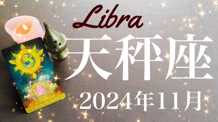 【てんびん座】2024年11月♎️一気に開ける！！抜け切った先に見える光！ここから楽に、乗り越えた感覚、実りを受け取るとき