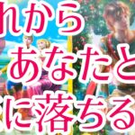 これからあなた様と恋に落ちる人💖その方の特徴、どんな風に出会う？いつ出会う？恋に落ちるきっかけ、お互いの印象、最終的にお2人はどうなる？😳❤️タロット占い🔮