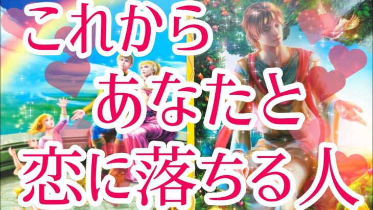 これからあなた様と恋に落ちる人💖その方の特徴、どんな風に出会う？いつ出会う？恋に落ちるきっかけ、お互いの印象、最終的にお2人はどうなる？😳❤️タロット占い🔮