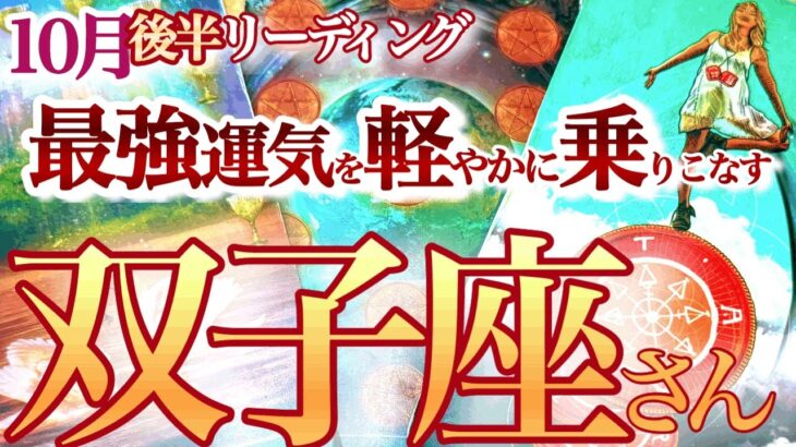 双子座  10月後半【ご褒美の連鎖を受け取る！わらしべ長者運を楽しんで】双子座無双！楽しむ事が開運の秘訣　　　ふたご座  2024年１０月　タロットリーディング