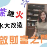 【吳尚易風水】發財秘訣，靠的是『這個』！九紫離火，扭轉困境，破財變旺財，木火通明，讓孩子成為學霸！玄空風水的秘訣，原來這麼簡單！