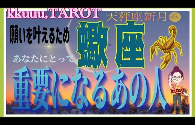 力と守りのバランス💪蠍座♏️さん【天秤座新月🌚〜これからあなたにとって重要になるあの人とは⁉️】#2024 #星座別 #タロット占い