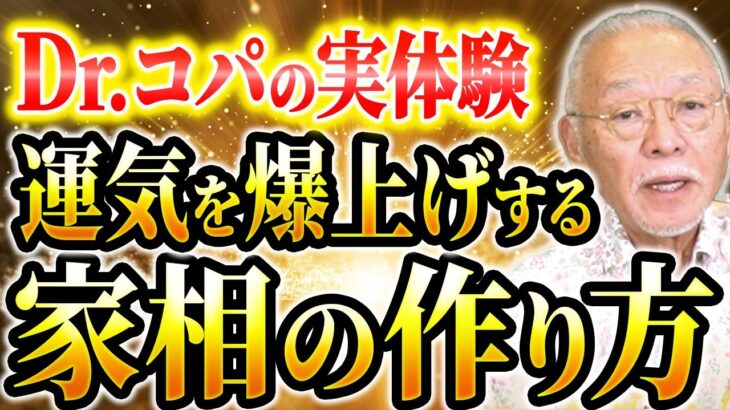 【実話】Dr.コパが風水で成功した秘訣を包み隠さず暴露します