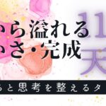 天秤座 11月✨️ 気付いてる？ もう怖くない、最大限を受け取ろう  自己対話 タロット 占い