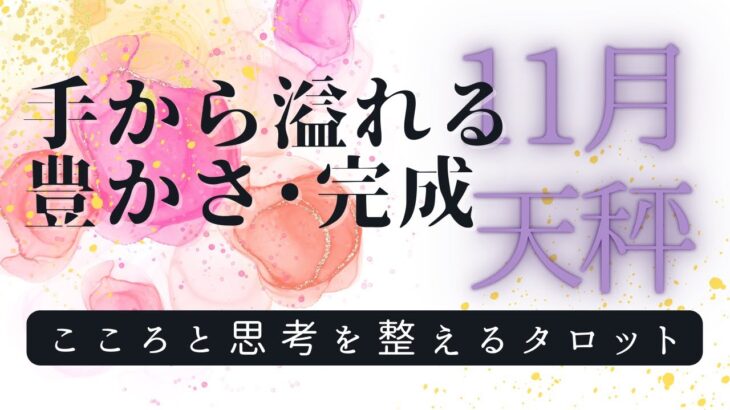 天秤座 11月✨️ 気付いてる？ もう怖くない、最大限を受け取ろう  自己対話 タロット 占い