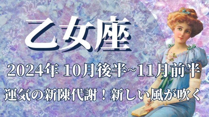 【おとめ座】10月後半運勢　運気の新陳代謝、新しい風が吹くとき✨鳥肌級の名声を手にする、あなたの印象がガラッと変わります🌈眠れる獅子の目覚め、吹っ切れる想い💌【乙女座 １０月運勢】【タロット】