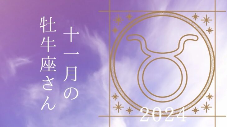 【牡牛座さん♉︎】2024年11月の星座リーディング🌸🫧周りを頼って！