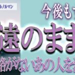 【タロット占い】【恋愛 復縁】【相手の気持ち 未来】⚡⚡連絡のないあの人。今後も疎遠のまま❓❓😢辛い恋・追う恋鑑定⚡⚡【恋愛占い】