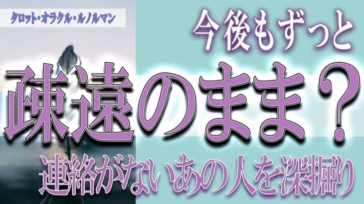 【タロット占い】【恋愛 復縁】【相手の気持ち 未来】⚡⚡連絡のないあの人。今後も疎遠のまま❓❓😢辛い恋・追う恋鑑定⚡⚡【恋愛占い】