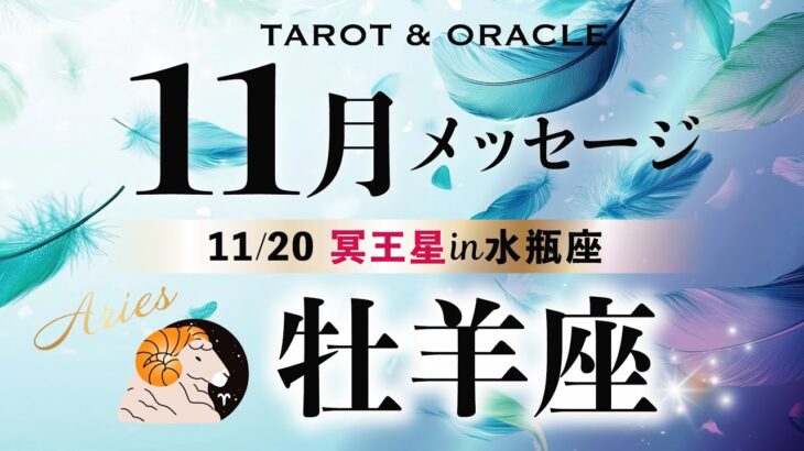 【牡羊座♈️11月】大祝福が来ます🌈あなたの笑顔が最強のアイテム🥰✨《土の時代のフィナーレ／今重要なメッセージ💌》