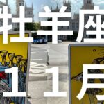 １１月牡羊座大幸運が待っている！それをつかむ鍵とは【不思議と当たるタロットオラクルカードリーディング】