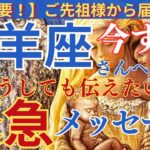 【山羊座♑️】【御先祖様💐】❤︎🌈今すぐ見て‼️緊急メッセージ✉️重要‼️🫶🌈