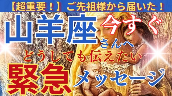 【山羊座♑️】【御先祖様💐】❤︎🌈今すぐ見て‼️緊急メッセージ✉️重要‼️🫶🌈