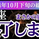 【蠍座】2024年10月下旬のさそり座の運勢大変革！蠍座のタロットと星が示す再生と新たなスタートの予感。