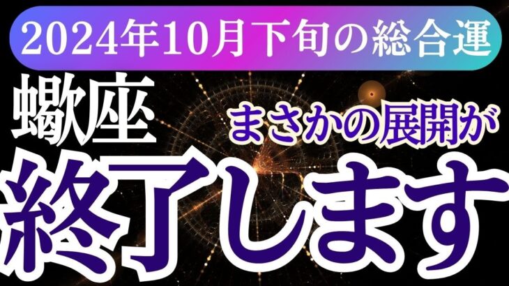 【蠍座】2024年10月下旬のさそり座の運勢大変革！蠍座のタロットと星が示す再生と新たなスタートの予感。