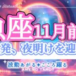 魚座【11月前半】いよいよ始まる新ステージ❣️新しい夜明け、出発の時✨いくつになっても叶えていい夢がある🐉