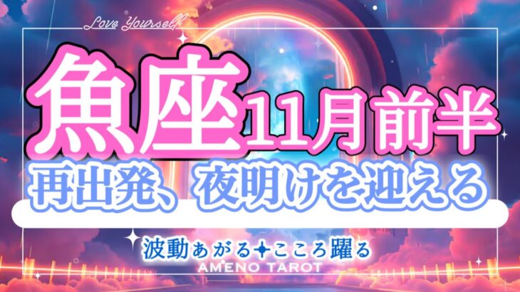 魚座【11月前半】いよいよ始まる新ステージ❣️新しい夜明け、出発の時✨いくつになっても叶えていい夢がある🐉