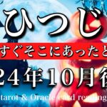 おひつじ座♈︎2024年10月後半　希望はすぐそこにあった事に気づく🌠Aries tarot  reading