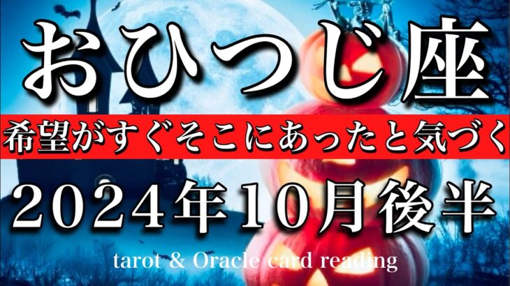 おひつじ座♈︎2024年10月後半　希望はすぐそこにあった事に気づく🌠Aries tarot  reading