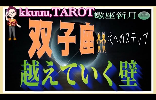 自立して自分の願いを叶えよう💓双子座♊️さん【蠍座新月🌚〜今なら出来る❣越えていく壁どう越えていくか】#2024 #星座別 #タロット占い