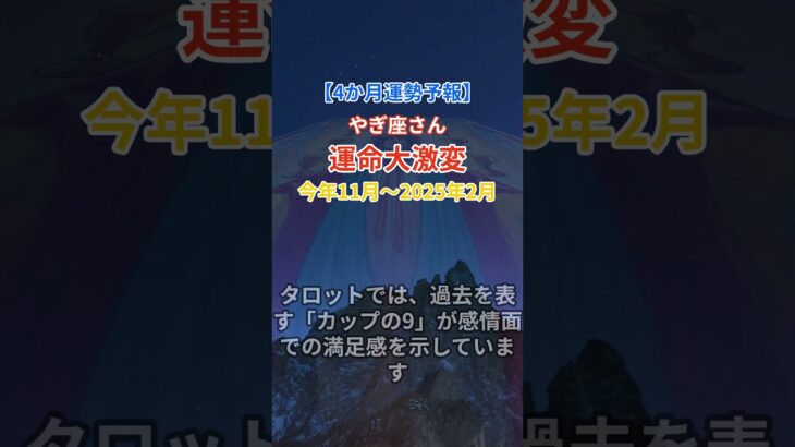 【山羊座】 2024年11月から2025年2月までのやぎ座の運勢。星とタロットで読み解く未来 #山羊座 #やぎ座