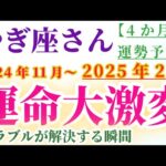 【山羊座】 2024年11月から2025年2月までのやぎ座の運勢。星とタロットで読み解く未来 #山羊座 #やぎ座