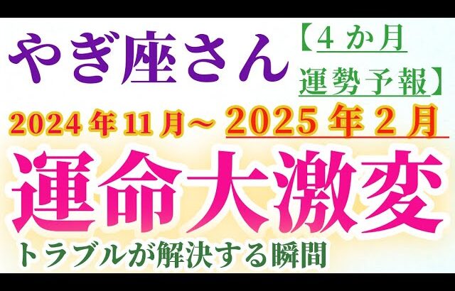 【山羊座】 2024年11月から2025年2月までのやぎ座の運勢。星とタロットで読み解く未来 #山羊座 #やぎ座