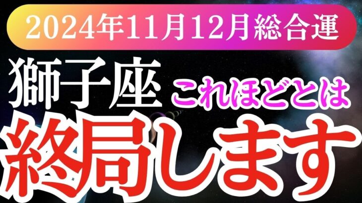 【獅子座】2024年11月～12月しし座の運勢 獅子座の| 恋愛・仕事・健康の運気アップと未来の希望をタロットで！」