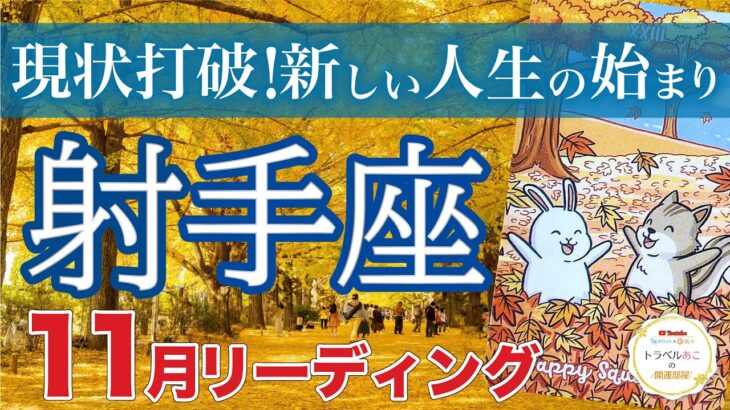 【射手座11月運勢🍁】嫌なことから脱却して明るい未来へ大転換💫仕事運・人間関係運・恋愛運・金運［タロット/オラクル/風水］